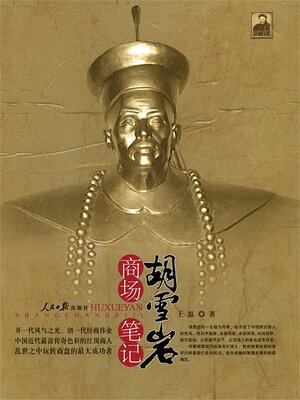 cover image of 胡雪岩商场笔记